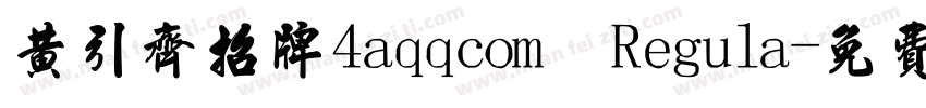 黄引齐招牌4aqqcom Regula字体转换